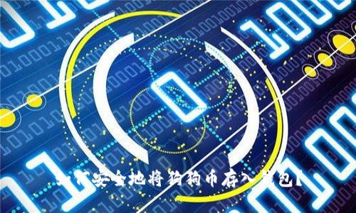如何安全地将狗狗币存入钱包?