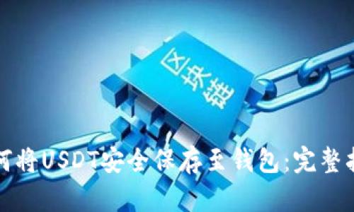 如何将USDT安全保存至钱包:完整指南
