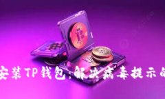 如何安全安装TP钱包:解决病毒提示的终极指南