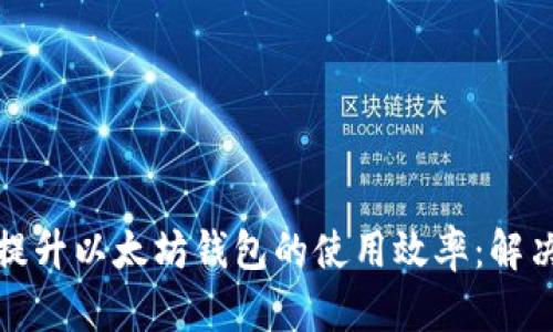如何快速提升以太坊钱包的使用效率：解决慢的问题