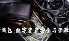 深入了解TP钱包:数字资产安全与管理的必备工具