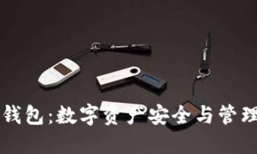 深入了解TP钱包：数字资产安全与管理的必备工具