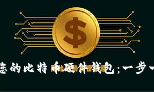 如何创建您的比特币硬件钱包：一步一步的指南