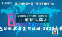 TP钱包的现状与使用攻略:2023年最新版