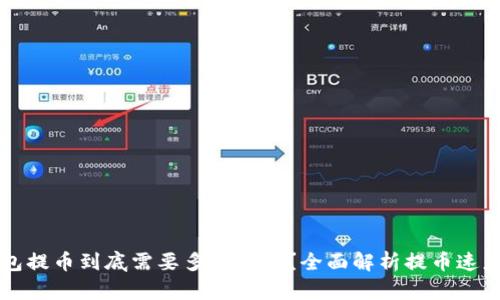 比特币钱包提币到底需要多长时间？全面解析提币速度影响因素