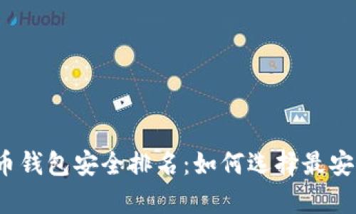 2023年比特币钱包安全排名:如何选择最安全的存储方式