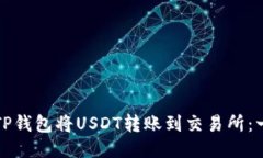 如何使用TP钱包将USDT转账到交易所:一步步指南