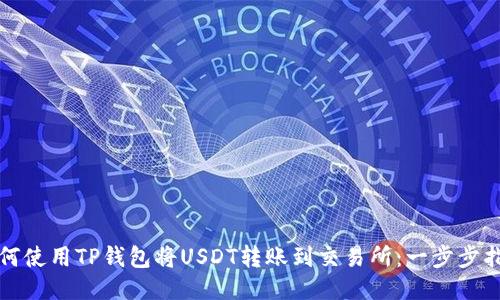 如何使用TP钱包将USDT转账到交易所:一步步指南