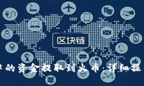 如何将TP钱包中的资金提取到火币:详细操作指南和小贴士