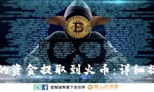 如何将TP钱包中的资金提取到火币:详细操作指南和小贴士