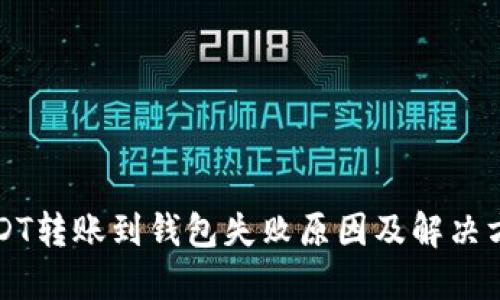 USDT转账到钱包失败原因及解决方案