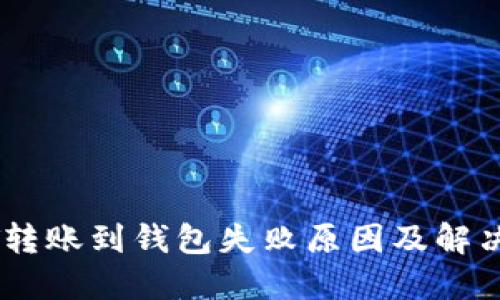 USDT转账到钱包失败原因及解决方案