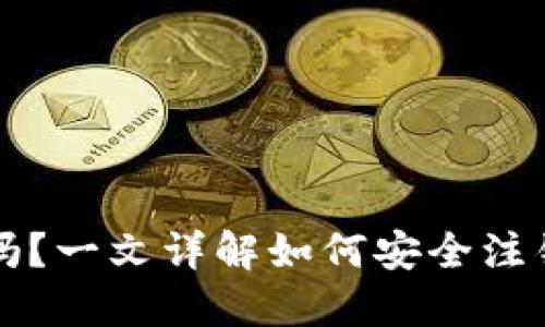 TP钱包帐号可注销吗?一文详解如何安全注销您的数字资产账户