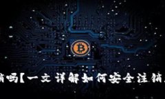 TP钱包帐号可注销吗?一文详解如何安全注销您的
