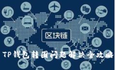 TP钱包转圈问题解决全攻略