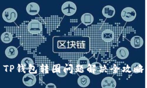 TP钱包转圈问题解决全攻略