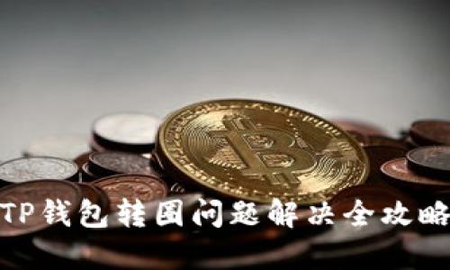 TP钱包转圈问题解决全攻略