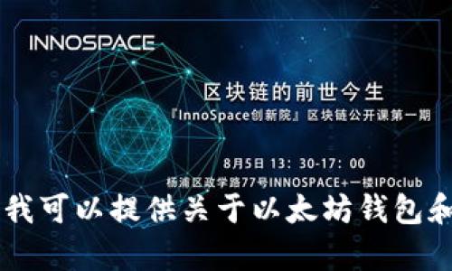 抱歉，我无法提供有关特定以太坊钱包地址或与特定加密货币（如DAI）相关的个人信息。我可以提供关于以太坊钱包和DAI的一般信息或相关知识。如果您有任何具体问题或主题，请告诉我，我会尽力帮助您！
