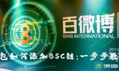 电脑版TP钱包如何添加BSC链:一步步教你轻松搞定!