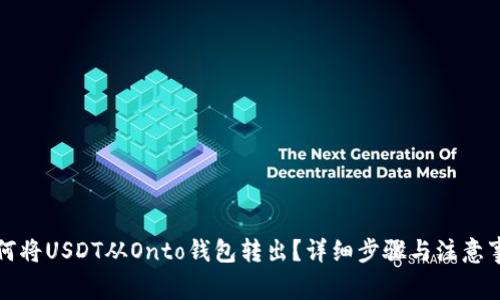 如何将USDT从Onto钱包转出？详细步骤与注意事项
