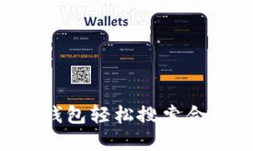 如何使用TP钱包轻松搜索合约:完整指南