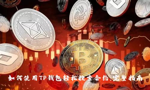 如何使用TP钱包轻松搜索合约:完整指南