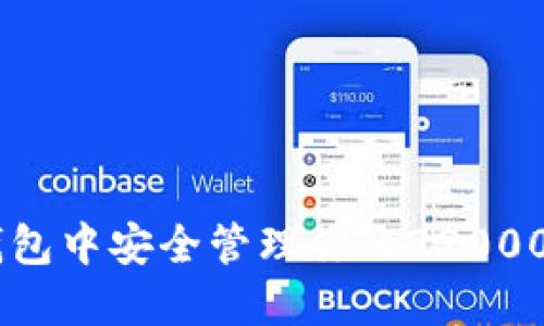 如何在TP钱包中安全管理你的22000 USDT资产