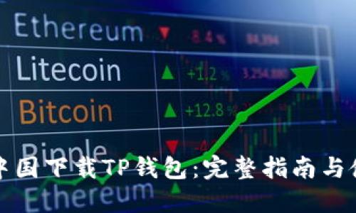 如何在中国下载TP钱包：完整指南与使用技巧