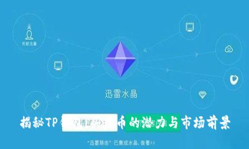 揭秘TP钱包:头盔币的潜力与市场前景