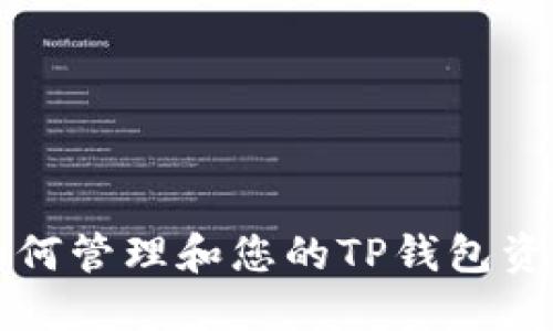 如何管理和您的TP钱包资产