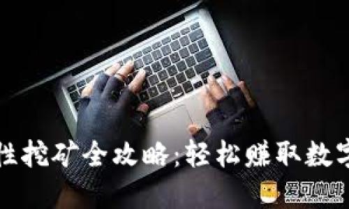 TP钱包流动性挖矿全攻略：轻松赚取数字资产的秘密