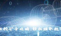 TP钱包流动性挖矿全攻略:轻松赚取数字资产的秘