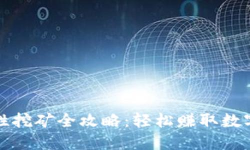 TP钱包流动性挖矿全攻略：轻松赚取数字资产的秘密