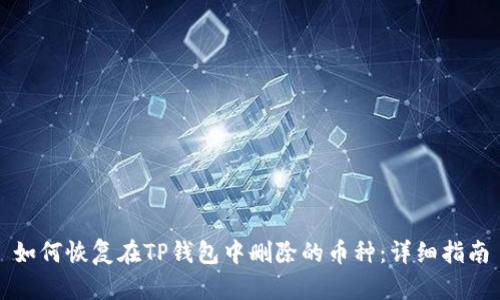 如何恢复在TP钱包中删除的币种：详细指南