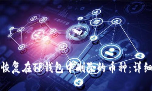 如何恢复在TP钱包中删除的币种：详细指南