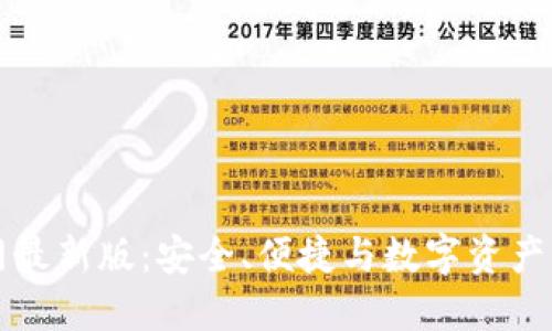 掌握TP钱包官网最新版:安全、便捷与数字资产管理的最佳选择