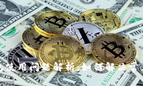 TP钱包使用问题解析:如何解决常见故障