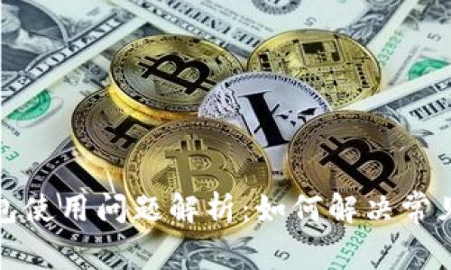 TP钱包使用问题解析:如何解决常见故障
