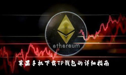 苹果手机下载TP钱包的详细指南