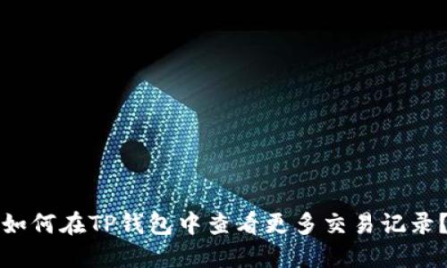 如何在TP钱包中查看更多交易记录？