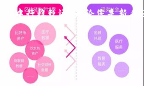   如何使用TP钱包助词器提高您的数字资产管理效率 / 

 guanjianci TP钱包, 助词器, 数字资产, 钱包管理 /guanjianci 

引言：数字资产时代的便捷工具
在如今这个数字化迅速发展的时代，越来越多的人开始关注和投资数字资产。TP钱包作为一款流行的数字钱包，帮助用户更高效地管理他们的加密货币资产。然而，很多用户在使用TP钱包的过程中，会遇到一些操作上的困难。为此，TP钱包助词器应运而生，成为大家提升数字资产管理效率的得力助手。

什么是TP钱包助词器？
TP钱包助词器是一种工具，旨在帮助用户在使用TP钱包时更轻松地进行各种操作。无论是资产转账、资产管理还是交易，助词器都能为用户提供便捷的操作支持。它通过简化指令，降低用户的操作难度，让每一位用户都能如鱼得水，游刃有余地管理自己的数字资产。

为何选择TP钱包助词器？
使用TP钱包助词器，有以下几点优势：
ul
    listrong简化操作：/strong助词器通过提供清晰明了的指令，帮助用户迅速完成日常操作，省去繁琐的步骤。/li
    listrong提高效率：/strong无论是转账还是查询余额，助词器能快速响应用户需求，大大减少等待时间。/li
    listrong支持多种功能：/strong助词器不仅支持基本的交易功能，还包括资产分析、市场走势查询等高级功能。/li
    listrong用户友好：/strong助词器设计考虑到了不同用户群体的需求，即使是新手也能轻松上手。/li
/ul

如何使用TP钱包助词器
接下来，我们将详细介绍如何使用TP钱包助词器。

h4第一步：下载和安装/h4
首先，您需要在TP钱包的官方网站上下载助词器。确保选择与您设备兼容的版本，安装过程简单，按照提示即可完成。

h4第二步：连接TP钱包账户/h4
完成安装后，打开助词器，您需要连接到您的TP钱包账户。请输入您的钱包地址，并按照系统提示进行身份验证，以确保账户安全。

h4第三步：使用助词器进行操作/h4
连接成功后，您可以看到助词器的主界面。在这里，您可以选择需要的功能，例如转账、查询或分析等。

h4第四步：安全性设置/h4
在进行任何交易之前，建议您设置安全性选项，包括开启双重验证、强密码等，以最大程度保护您的资产安全。

h4第五步：开始管理数字资产/h4
一切准备就绪后，您就可以开始管理您的数字资产了。利用助词器提供的工具，轻松进行交易，随时查看市场动态，帮助您做出更明智的投资决策。

常见问题及解决方案
在使用TP钱包助词器时，用户可能会遇到一些常见问题，以下是一些解决方法：

h4问题一：助词器无法连接TP钱包/h4
解决方案：检查您的网络连接是否正常，确保您的TP钱包账户信息输入正确。如仍有问题，可尝试重启助词器。

h4问题二：交易操作失败/h4
解决方案：在进行交易前，请确认您的余额是否充足，并检查网络状态。如果问题依旧，请联系TP钱包的客服支持。

h4问题三：如何保护我的资产安全？/h4
解决方案：建议您使用强密码，开启双重验证功能，定期检查您的账户安全设置，不要随意共享您的账号信息。

TP钱包助词器与传统钱包的对比
与传统的钱包相比，TP钱包助词器无疑是一项重大进步。传统钱包在使用上较为繁琐，步骤复杂，容易导致用户操作失误。而助词器通过智能化设计，帮助用户简化流程，提高效率。正所谓“一日之计在于晨”，早起的一小时可使你一天都从容，合理使用助词器，可以让用户在交易中更加顺利，无需为琐碎的操作而烦恼。

结论：掌握TP钱包助词器，成就您的数字资产管理之路
随着数字资产的不断发展，合理有效的管理工具变得日益重要。TP钱包助词器为用户提供了一个高效的管理解决方案，助力您在数字资产的世界中行稳致远。无论您是新手还是老手，掌握助词器的使用，将使您在投资和管理中事半功倍。

在结束之前，记住“打铁还需自身硬”，掌握工具的同时，增强自己对市场的理解与判断，才能在这个瞬息万变的投资领域立于不败之地。 

希望以上内容能够帮助您更好地使用TP钱包助词器，提高您的数字资产管理效率，祝您投资顺利，财富不断增值！