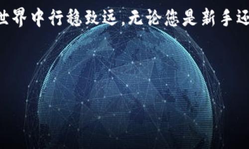   如何使用TP钱包助词器提高您的数字资产管理效率 / 

 guanjianci TP钱包, 助词器, 数字资产, 钱包管理 /guanjianci 

引言：数字资产时代的便捷工具
在如今这个数字化迅速发展的时代，越来越多的人开始关注和投资数字资产。TP钱包作为一款流行的数字钱包，帮助用户更高效地管理他们的加密货币资产。然而，很多用户在使用TP钱包的过程中，会遇到一些操作上的困难。为此，TP钱包助词器应运而生，成为大家提升数字资产管理效率的得力助手。

什么是TP钱包助词器？
TP钱包助词器是一种工具，旨在帮助用户在使用TP钱包时更轻松地进行各种操作。无论是资产转账、资产管理还是交易，助词器都能为用户提供便捷的操作支持。它通过简化指令，降低用户的操作难度，让每一位用户都能如鱼得水，游刃有余地管理自己的数字资产。

为何选择TP钱包助词器？
使用TP钱包助词器，有以下几点优势：
ul
    listrong简化操作：/strong助词器通过提供清晰明了的指令，帮助用户迅速完成日常操作，省去繁琐的步骤。/li
    listrong提高效率：/strong无论是转账还是查询余额，助词器能快速响应用户需求，大大减少等待时间。/li
    listrong支持多种功能：/strong助词器不仅支持基本的交易功能，还包括资产分析、市场走势查询等高级功能。/li
    listrong用户友好：/strong助词器设计考虑到了不同用户群体的需求，即使是新手也能轻松上手。/li
/ul

如何使用TP钱包助词器
接下来，我们将详细介绍如何使用TP钱包助词器。

h4第一步：下载和安装/h4
首先，您需要在TP钱包的官方网站上下载助词器。确保选择与您设备兼容的版本，安装过程简单，按照提示即可完成。

h4第二步：连接TP钱包账户/h4
完成安装后，打开助词器，您需要连接到您的TP钱包账户。请输入您的钱包地址，并按照系统提示进行身份验证，以确保账户安全。

h4第三步：使用助词器进行操作/h4
连接成功后，您可以看到助词器的主界面。在这里，您可以选择需要的功能，例如转账、查询或分析等。

h4第四步：安全性设置/h4
在进行任何交易之前，建议您设置安全性选项，包括开启双重验证、强密码等，以最大程度保护您的资产安全。

h4第五步：开始管理数字资产/h4
一切准备就绪后，您就可以开始管理您的数字资产了。利用助词器提供的工具，轻松进行交易，随时查看市场动态，帮助您做出更明智的投资决策。

常见问题及解决方案
在使用TP钱包助词器时，用户可能会遇到一些常见问题，以下是一些解决方法：

h4问题一：助词器无法连接TP钱包/h4
解决方案：检查您的网络连接是否正常，确保您的TP钱包账户信息输入正确。如仍有问题，可尝试重启助词器。

h4问题二：交易操作失败/h4
解决方案：在进行交易前，请确认您的余额是否充足，并检查网络状态。如果问题依旧，请联系TP钱包的客服支持。

h4问题三：如何保护我的资产安全？/h4
解决方案：建议您使用强密码，开启双重验证功能，定期检查您的账户安全设置，不要随意共享您的账号信息。

TP钱包助词器与传统钱包的对比
与传统的钱包相比，TP钱包助词器无疑是一项重大进步。传统钱包在使用上较为繁琐，步骤复杂，容易导致用户操作失误。而助词器通过智能化设计，帮助用户简化流程，提高效率。正所谓“一日之计在于晨”，早起的一小时可使你一天都从容，合理使用助词器，可以让用户在交易中更加顺利，无需为琐碎的操作而烦恼。

结论：掌握TP钱包助词器，成就您的数字资产管理之路
随着数字资产的不断发展，合理有效的管理工具变得日益重要。TP钱包助词器为用户提供了一个高效的管理解决方案，助力您在数字资产的世界中行稳致远。无论您是新手还是老手，掌握助词器的使用，将使您在投资和管理中事半功倍。

在结束之前，记住“打铁还需自身硬”，掌握工具的同时，增强自己对市场的理解与判断，才能在这个瞬息万变的投资领域立于不败之地。 

希望以上内容能够帮助您更好地使用TP钱包助词器，提高您的数字资产管理效率，祝您投资顺利，财富不断增值！