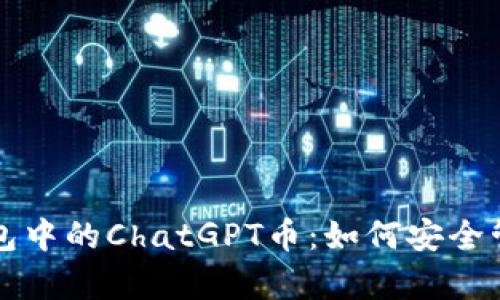 深入解析TP钱包中的ChatGPT币:如何安全管理与投资前景