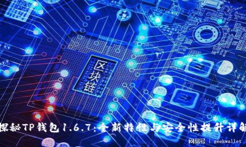 探秘TP钱包1.6.7:全新特性与安全性提升详解