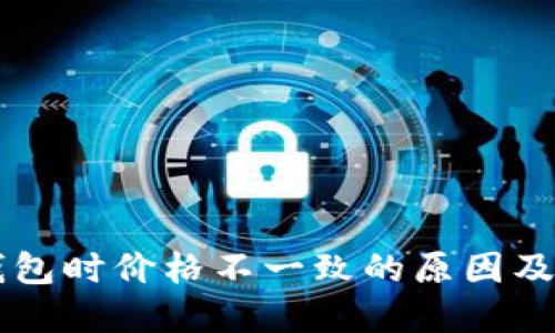 转入TP钱包时价格不一致的原因及解决办法