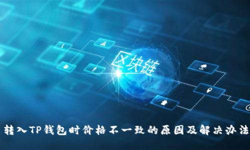 转入TP钱包时价格不一致的原因及解决办法