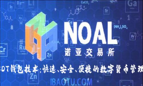 秒USDT钱包技术：快速、安全、便捷的数字货币管理利器