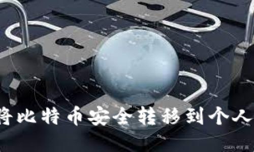 如何将比特币安全转移到个人钱包?