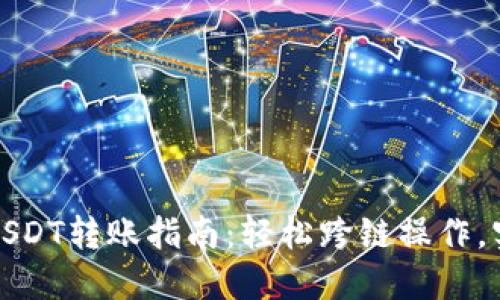 TP钱包不同链上USDT转账指南：轻松跨链操作，实现资产自由流动