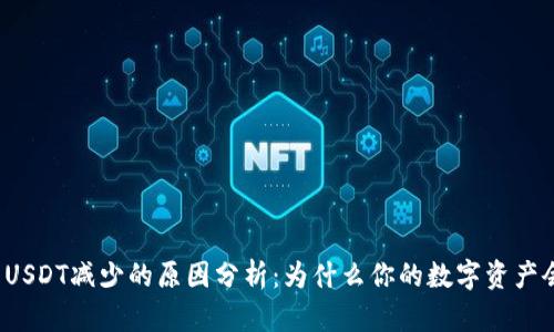 冷钱包USDT减少的原因分析：为什么你的数字资产会缩水？